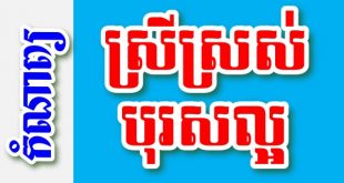ស្រីស្រស់បុរសល្អ – កំណាព្យខ្មែរ
