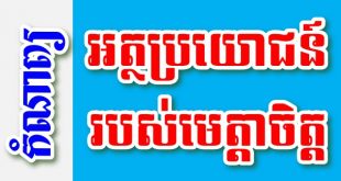 អត្ថប្រយោជន៍របស់មេត្តាចិត្ត – កំណាព្យខ្មែរ
