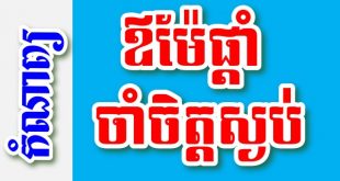 ឪម៉ែផ្តាំ ចាំចិត្តស្ងប់ - បទពាក្យ៩ បែបជាប់ទង – កំណាព្យខ្មែរ