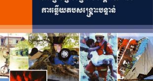 កិច្ចព្រមព្រៀងអាស៊ានស្តីពីការគ្រប់គ្រងគ្រោះមហន្តរាយ និងការឆ្លើយតបសង្រ្គោះបន្ទាន់ - សៀវភៅចំណេះដឹងទូទៅ