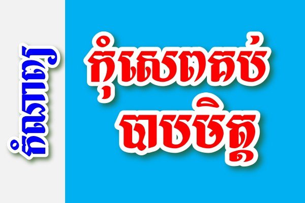 កុំសេពគប់ បាបមិត្ត - កំណាព្យខ្មែរ