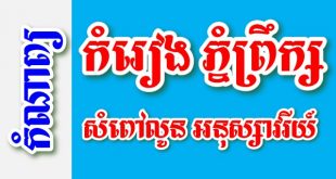 កំរៀង ភ្នំព្រឹក្ស សំពៅលូន អនុស្សាវរីយ៍ - កំណាព្យខ្មែរ