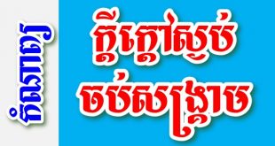 ក្តីក្តៅស្ងប់ ចប់សង្រ្គាម - កំណាព្យខ្មែរ