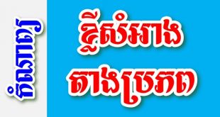 ខ្លីសំអាង តាងប្រភព - កំណាព្យខ្មែរ