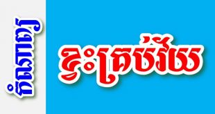 ខ្វះគ្រប់វ័យ – កំណាព្យខ្មែរ