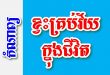 ខ្វះគ្រប់វ័យក្នុងជីវិត – កំណាព្យខ្មែរ