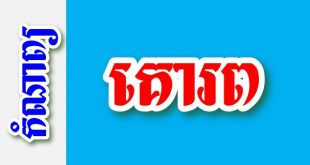 គោរព – កំណាព្យខ្មែរ