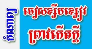 ចៀសខ្សឹបខ្សៀវ ព្រាវកើតក្តី – កំណាព្យខ្មែរ