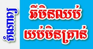 ឆីមិនឈប់ យប់មិនគ្រាន់ - កំណាព្យខ្មែរ