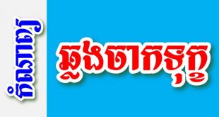 ឆ្លងចាកទុក្ខ – កំណាព្យខ្មែរ