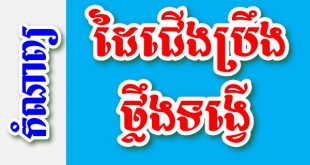 ដៃជើងប្រឹង ថ្លឹងទង្វើ - កំណាព្យខ្មែរ