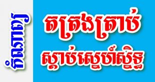 តត្រងត្រាប់ ស្តាប់ស្នេហ៍ស្និទ្ធ - កំណាព្យខ្មែរ