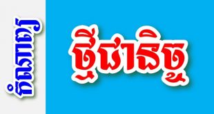 ថ្មីជានិច្ច – កំណាព្យខ្មែរ