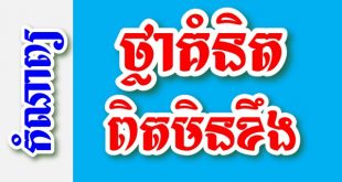 ថ្លាគំនិត ពិតមិនខឹង – កំណាព្យខ្មែរ