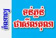 ទន់ភ្លន់ជាសីលគុណ – កំណាព្យខ្មែរ