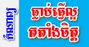 ធ្លាប់ធ្វើល្អ តតាំងចិត្ត - កំណាព្យខ្មែរ