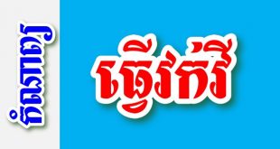ធ្វើវក់វី – កំណាព្យខ្មែរ