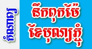 នឹកពុកម៉ែ ខែបុណ្យភ្ជំ - កំណាព្យខ្មែរ