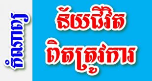 ន័យជីវិត ពិតត្រូវការ - កំណាព្យខ្មែរ