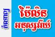 ប៉ៃលិនអនុស្សវរីយ៍ – កំណាព្យខ្មែរ