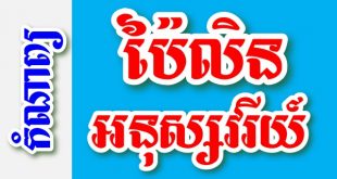 ប៉ៃលិនអនុស្សវរីយ៍ – កំណាព្យខ្មែរ