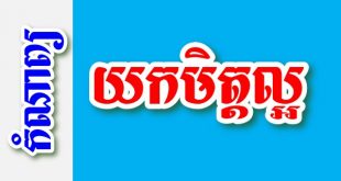 យកមិត្តល្អ - កំណាព្យខ្មែរ