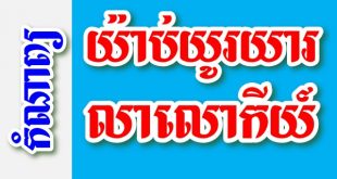 យ៉ាប់យូរយារ លាលោកីយ៍ - កំណាព្យខ្មែរ
