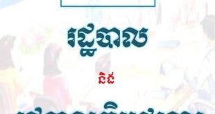 រដ្ឋបាល និង រដ្ឋបាលវិមជ្ឈការ - អត្ថបទស្រាវជ្រាវ