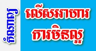 លើសអាហារ ការមិនល្អ - កំណាព្យខ្មែរ
