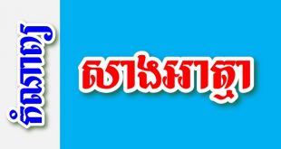 សាងអាត្មា – កំណាព្យខ្មែរ