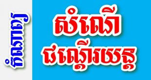 សំណើជណ្តើរយន្ត – កំណាព្យខ្មែរ