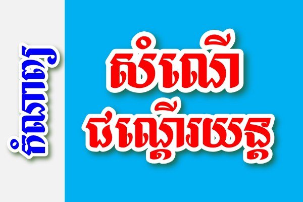 សំណើជណ្តើរយន្ត – កំណាព្យខ្មែរ