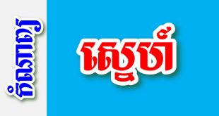 ស្នេហ៍ - កំណាព្យខ្មែរ
