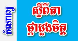 ស្វ៊ីពីតា ផ្កាដួងចិត្ត - កំណាព្យខ្មែរ