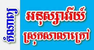 អនុស្សវរីយ៍ ស្រុកសាលាក្រៅ – កំណាព្យខ្មែរ