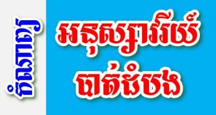 អនុស្សាវរីយ៍បាត់ដំបង – កំណាព្យខ្មែរ