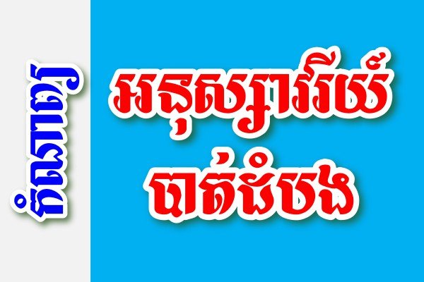 អនុស្សាវរីយ៍បាត់ដំបង – កំណាព្យខ្មែរ