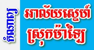 អាល័យស្នេហ៌ស្រុកម៉ាឡៃ - កំណាព្យខ្មែរ