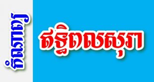 ឥទ្ធិពលសុរា - កំណាព្យខ្មែរ