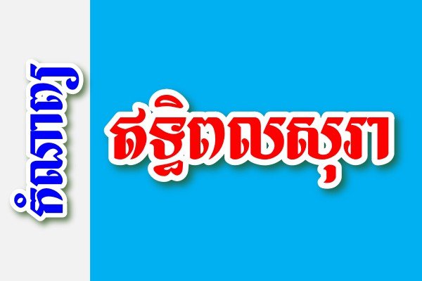 ឥទ្ធិពលសុរា - កំណាព្យខ្មែរ